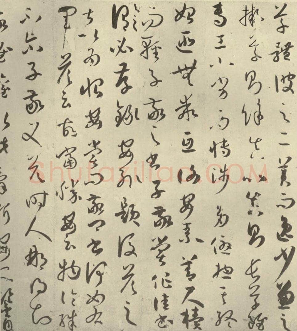 唐代 孙过庭 《书谱》之四 书法作品