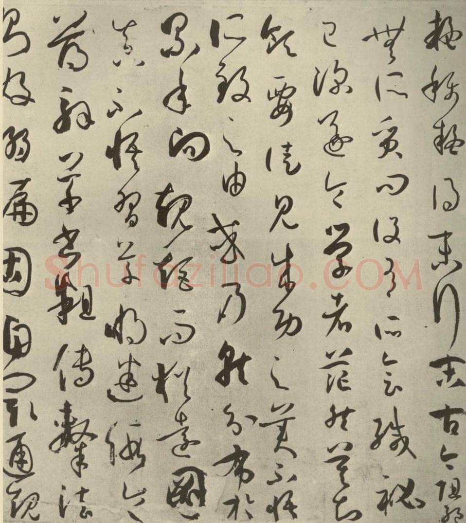 唐代 孙过庭 《书谱》之十一 书法作品