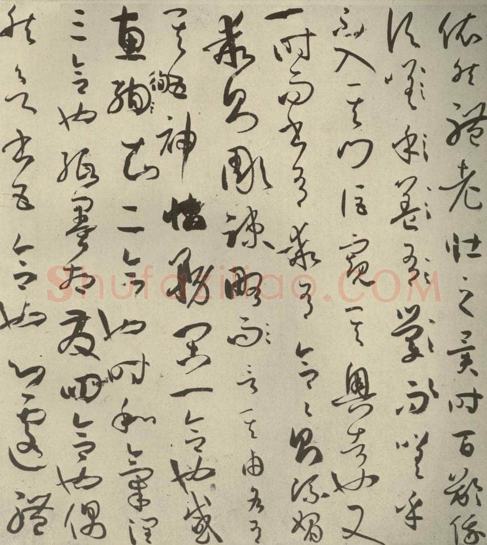 唐代 孙过庭 《书谱》之十五 书法作品