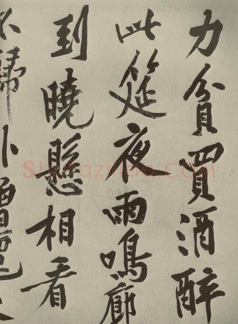 宋代 黄庭坚 《自书松风阁诗》之五 书法作品