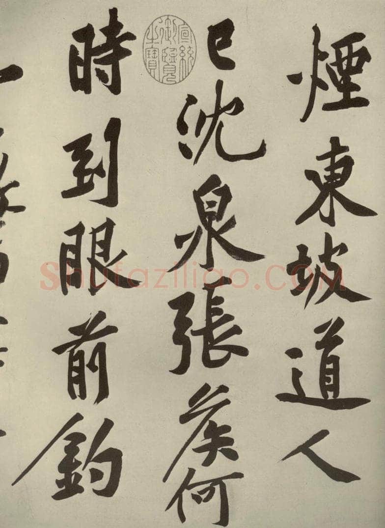 宋代 黄庭坚 《自书松风阁诗》之八 书法作品