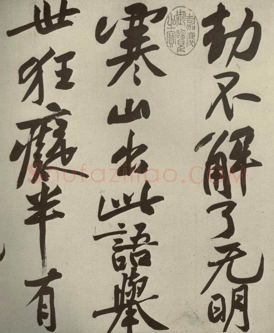 宋代 黄庭坚 《寒山子庞居士诗》之四 书法作品