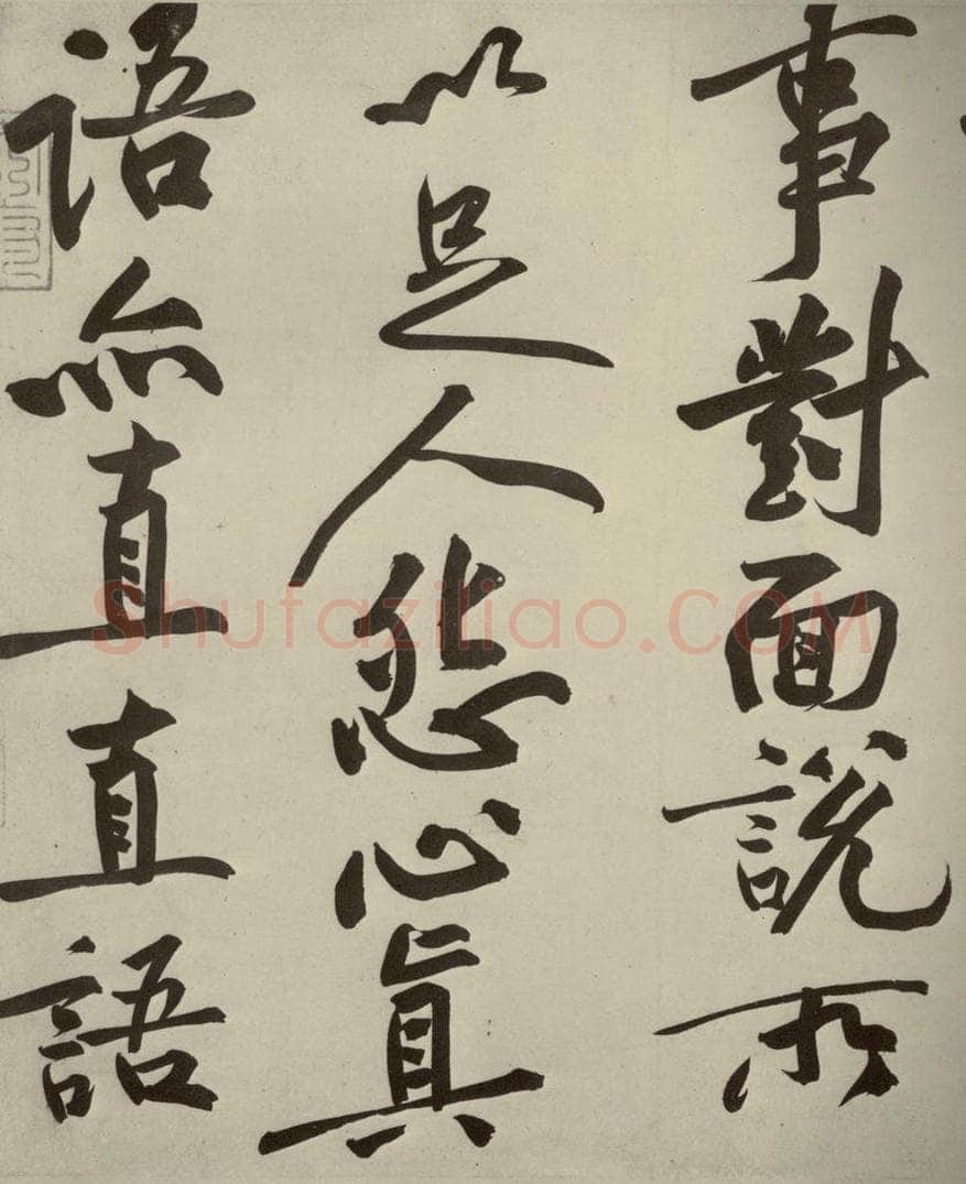 宋代 黄庭坚 《寒山子庞居士诗》之五 书法作品