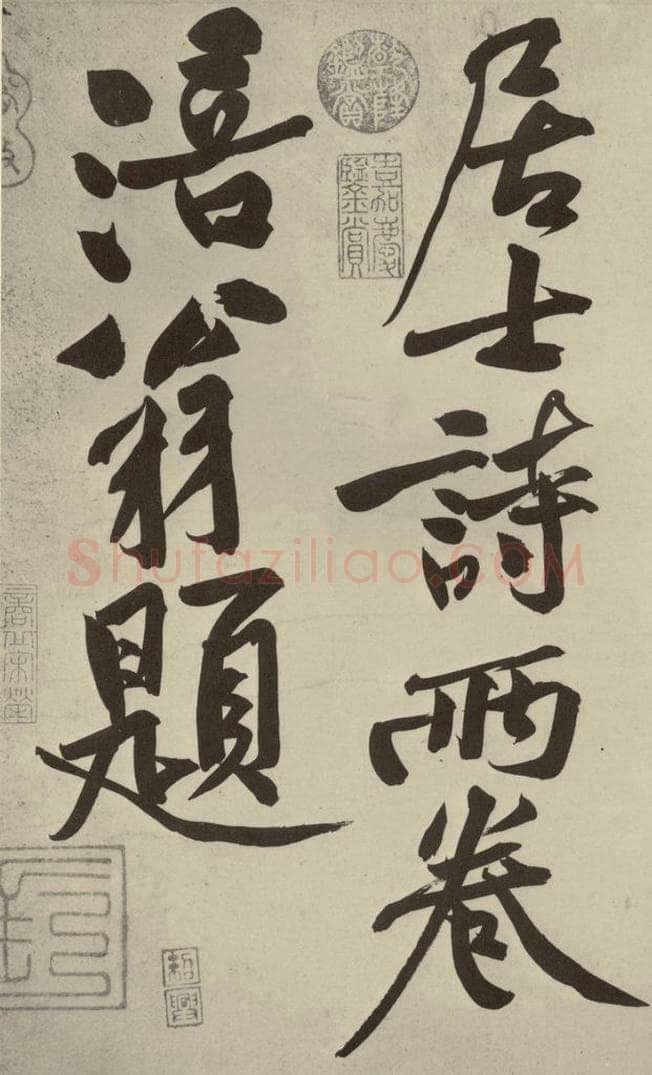 宋代 黄庭坚 《寒山子庞居士诗》之十 书法作品