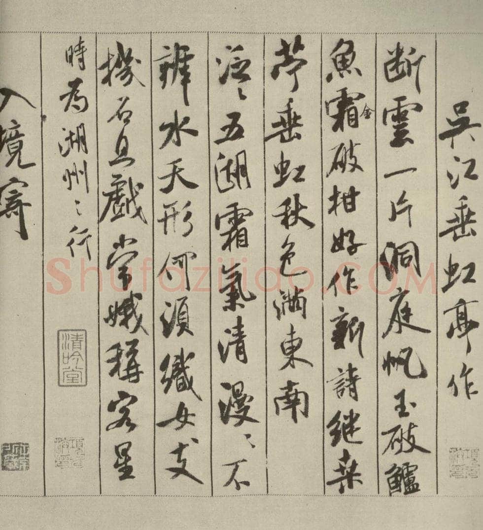 宋代 米芾 《蜀素帖》之三 书法作品