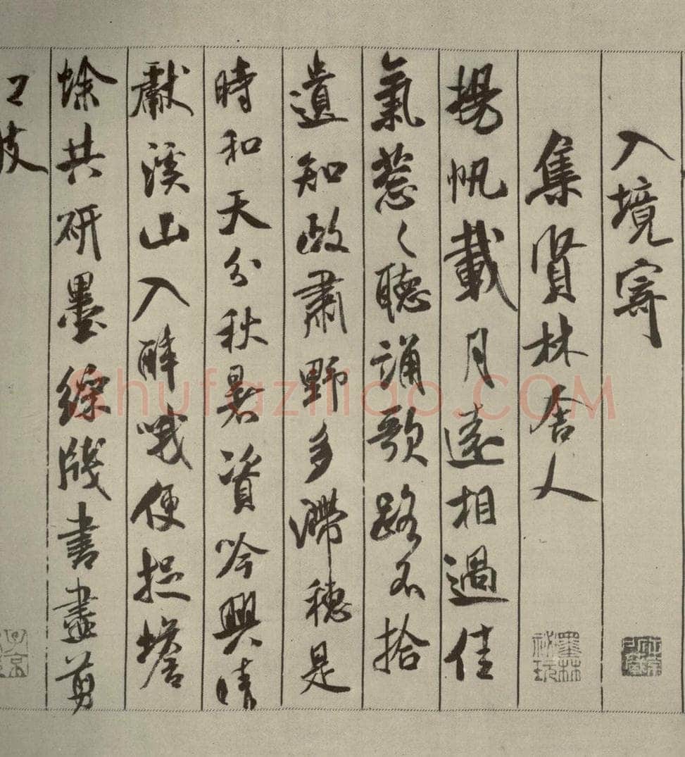 宋代 米芾 《蜀素帖》之四 书法作品