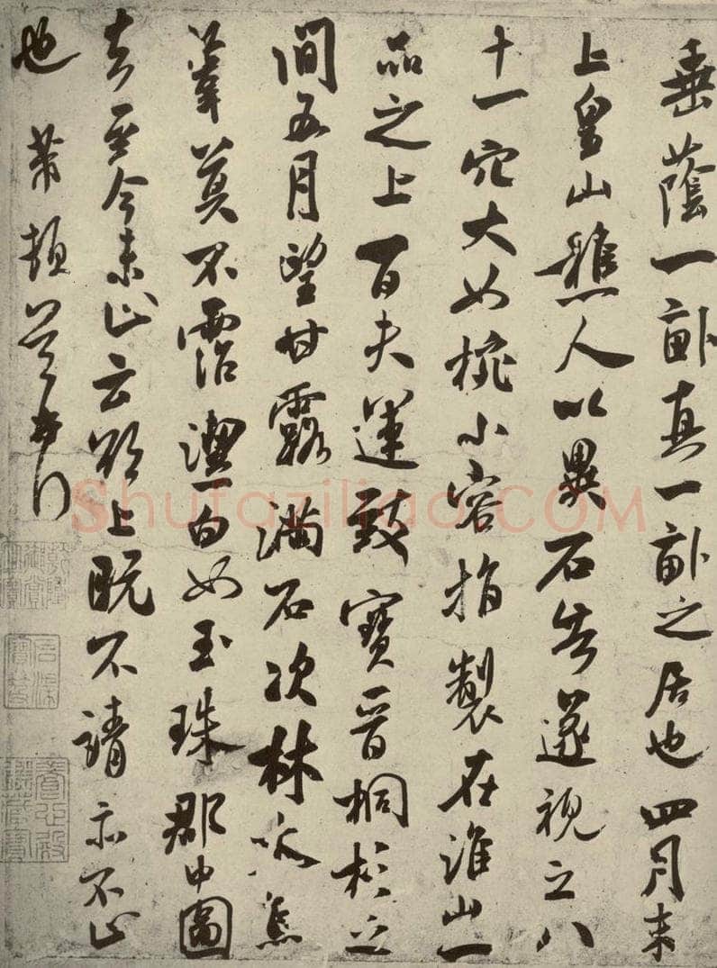 宋代 米芾 《甘露帖》之二 书法作品