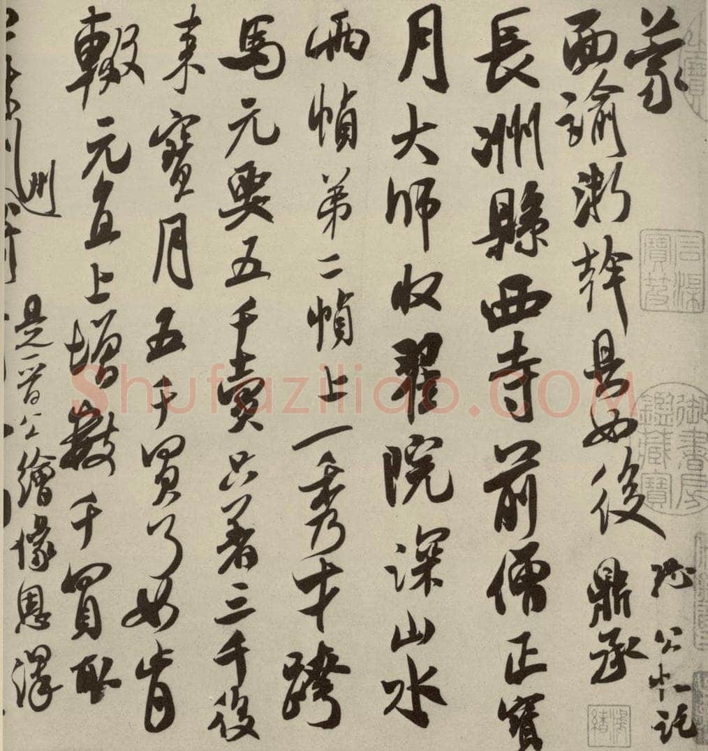 宋代 米芾 《尺牍九种》之一 书法作品