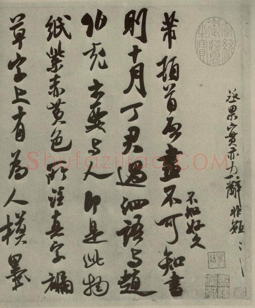 宋代 米芾 《尺牍九种》之三 书法作品