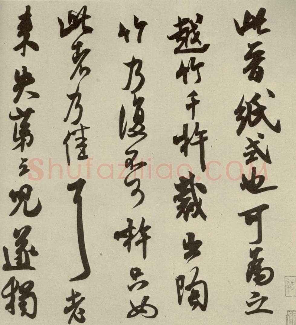 宋代 米芾 《尺牍九种》之五 书法作品