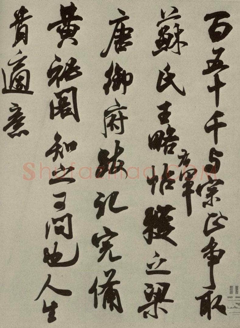 宋代 米芾 《尺牍九种》之七 书法作品
