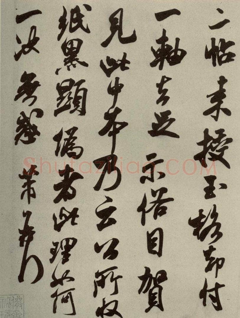 宋代 米芾 《尺牍九种》之十 书法作品