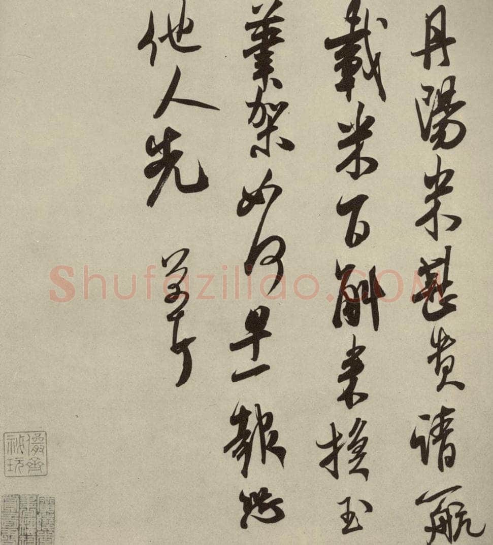 宋代 米芾 《尺牍九种》之十一 书法作品