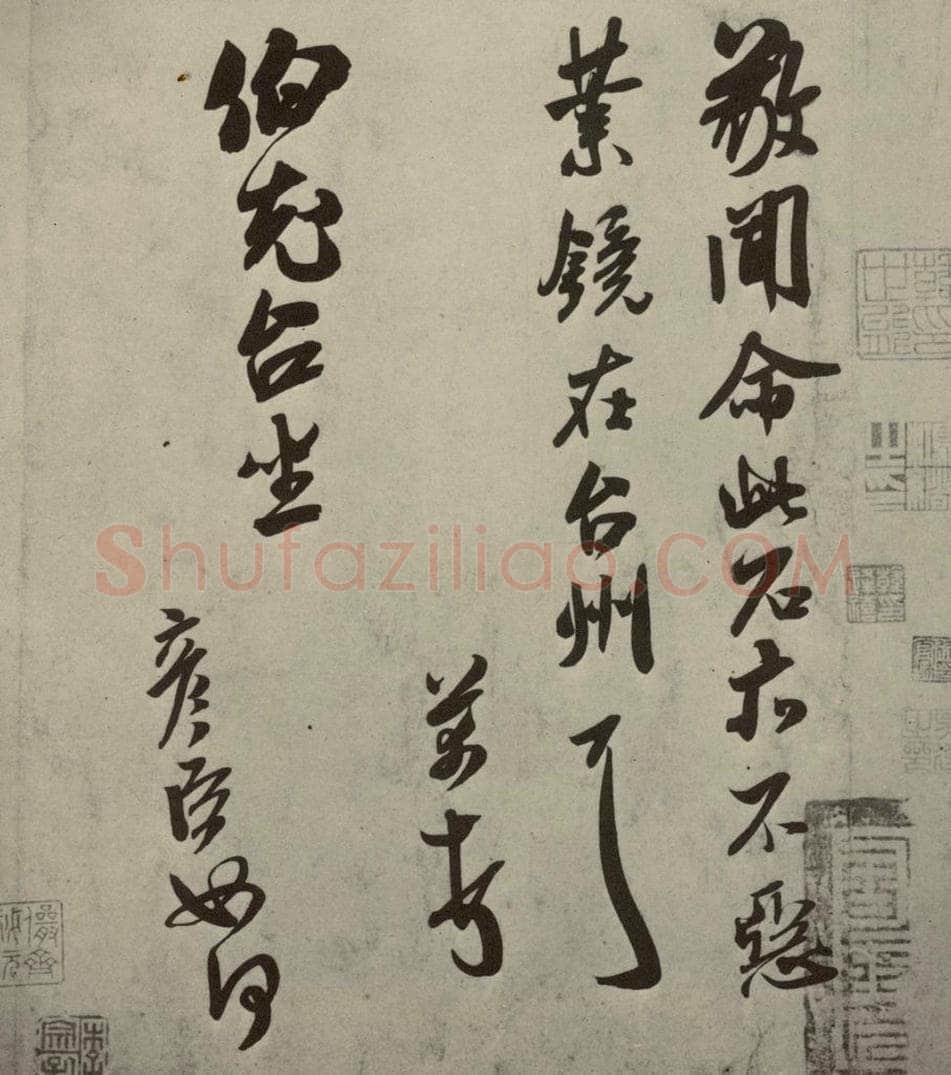 宋代 米芾 《尺牍九种》之十二 书法作品