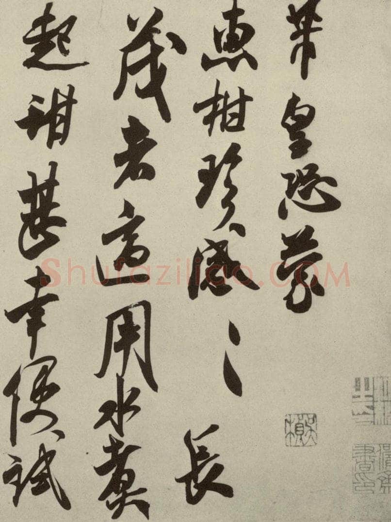 宋代 米芾 《尺牍九种》之十三 书法作品