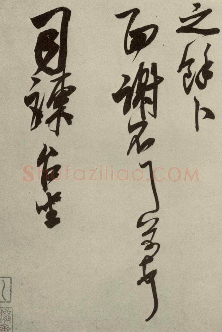 宋代 米芾 《尺牍九种》之十四 书法作品