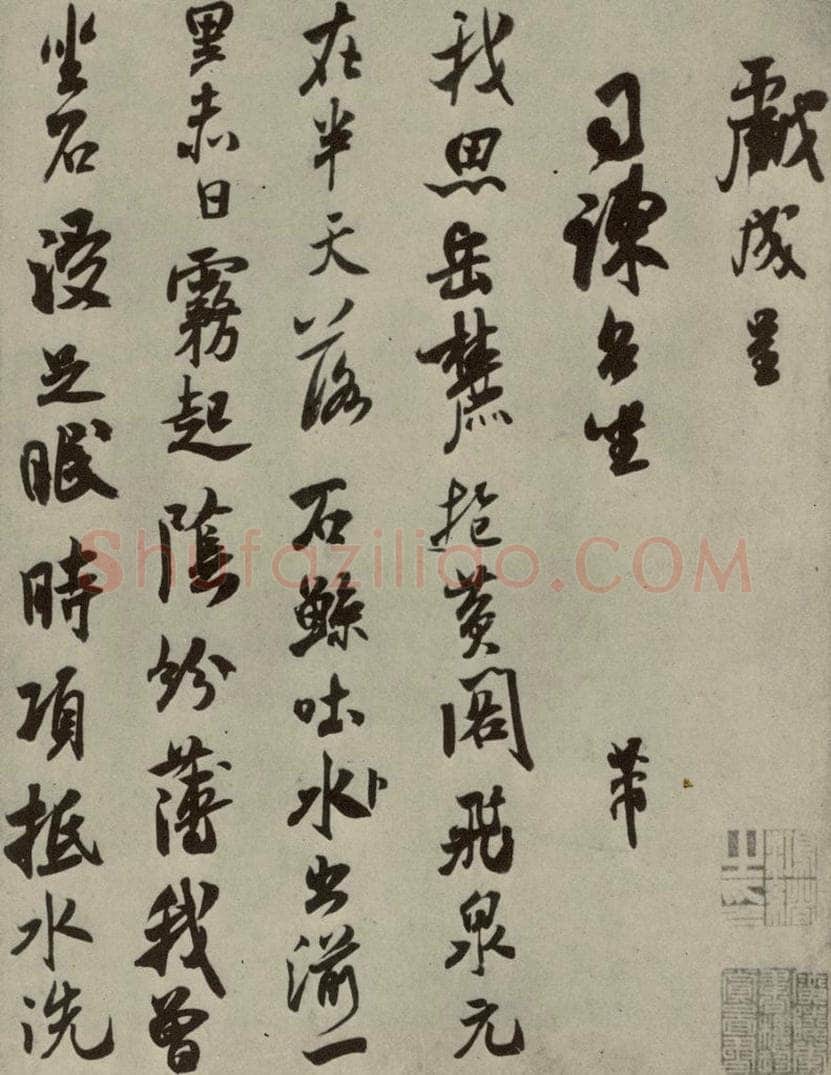 宋代 米芾 《尺牍九种》之十五 书法作品