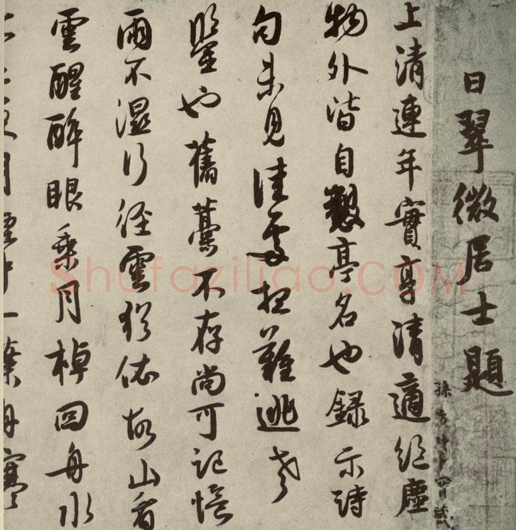 宋代 薛绍彭 《薛绍彭杂书》之五 书法作品