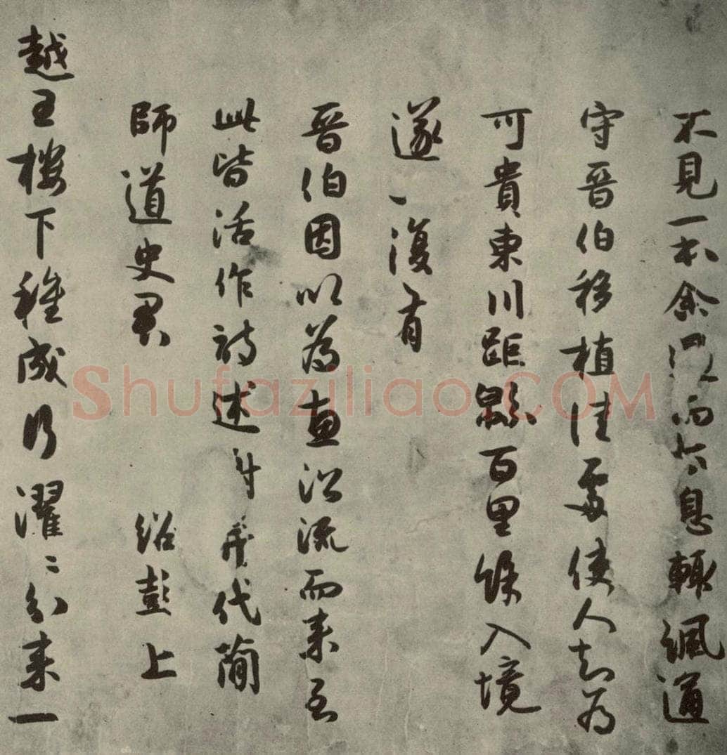 宋代 薛绍彭 《薛绍彭杂书》之十一 书法作品