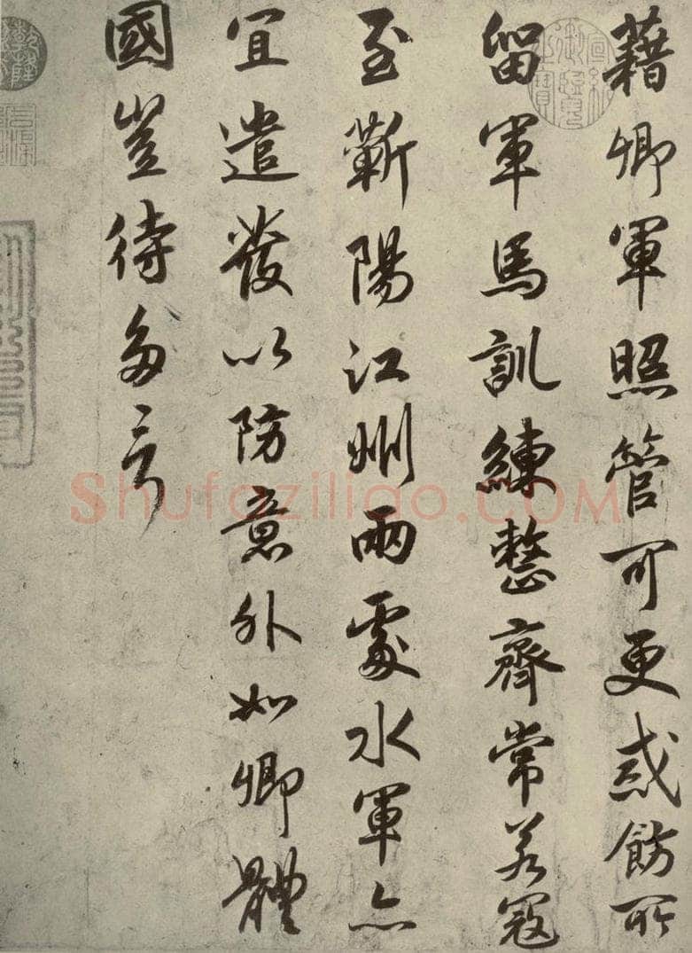 宋代 高宗 《赐岳飞手敕》之二 书法作品