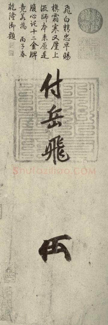宋代 高宗 《赐岳飞手敕》之三 书法作品