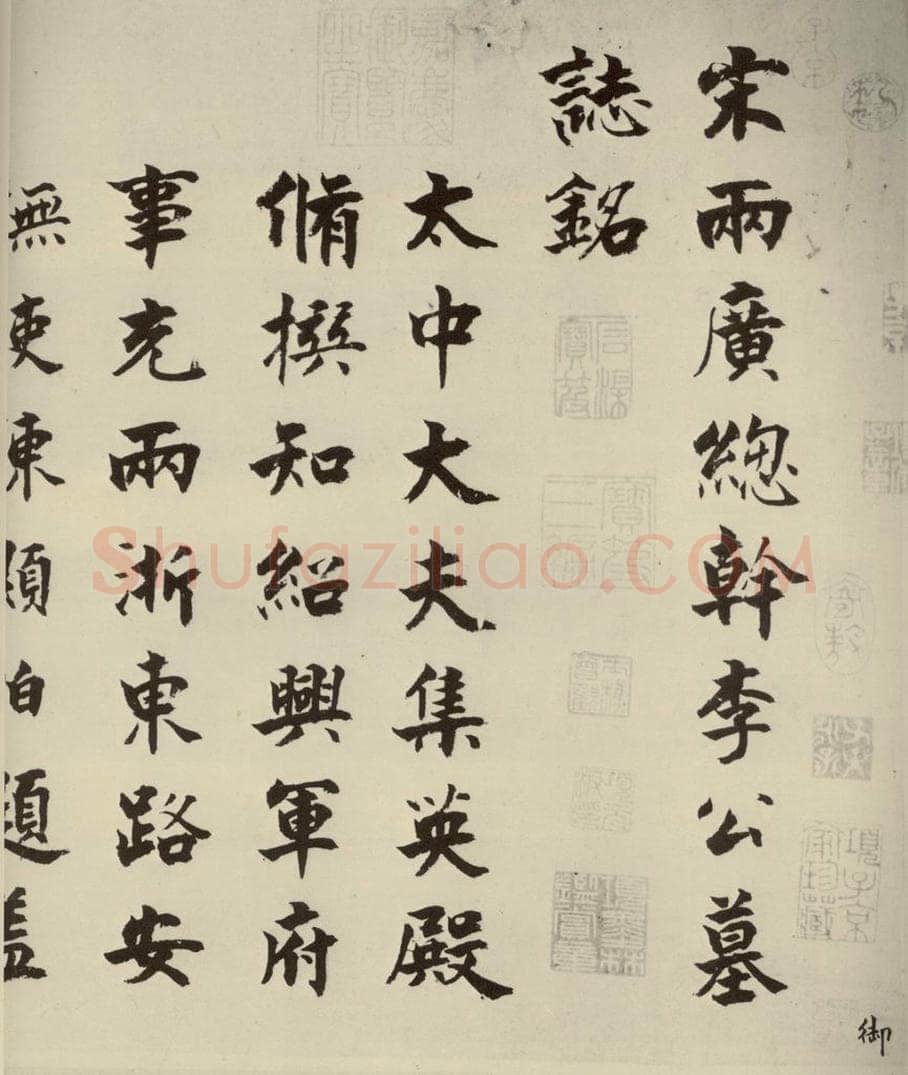 宋代 张即之 《李衎墓志铭》之一 书法作品
