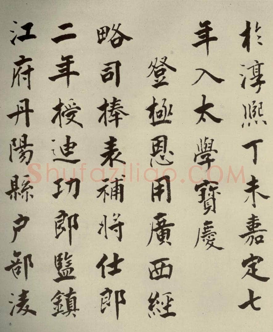 宋代 张即之 《李衎墓志铭》之十 书法作品