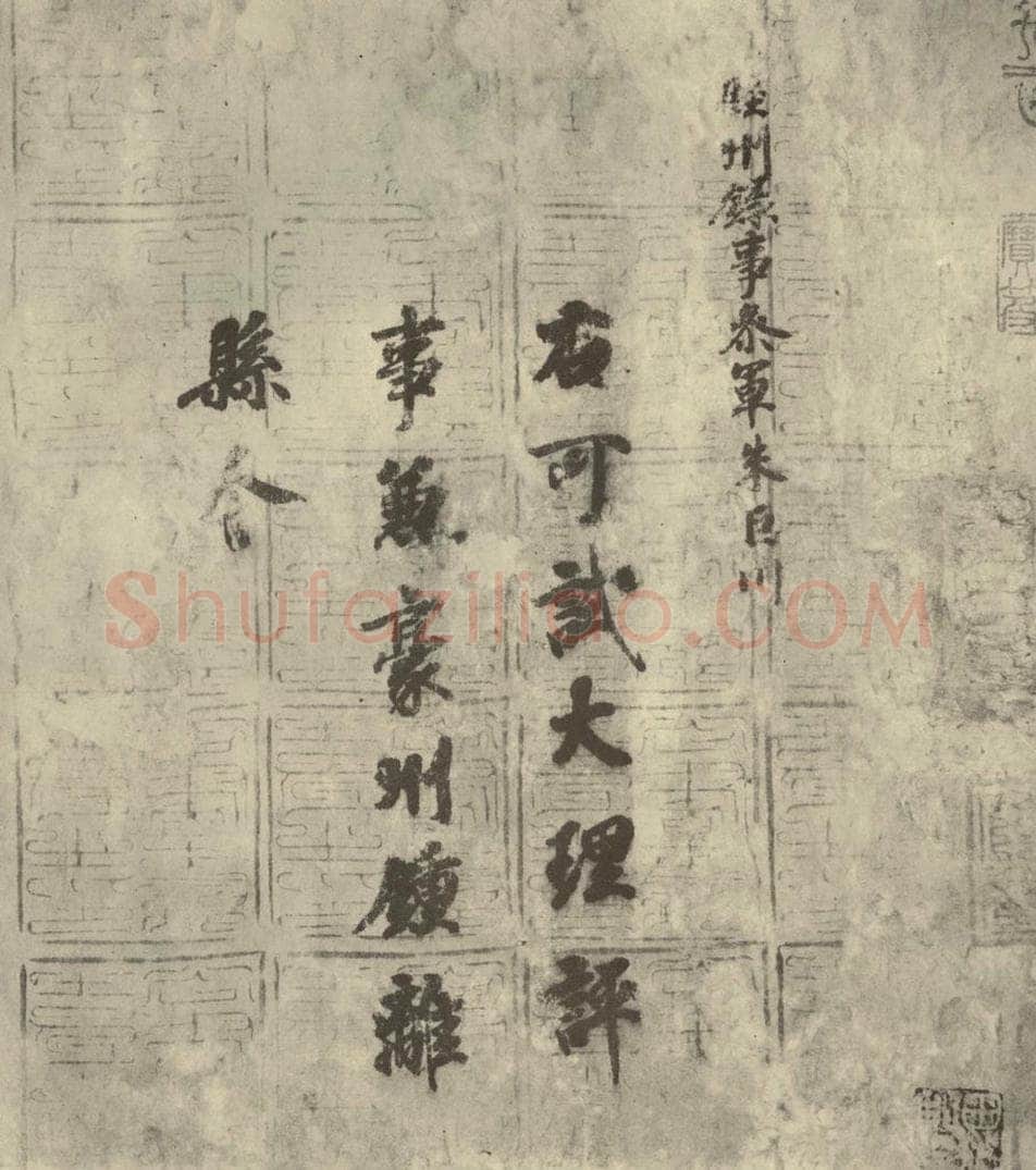 唐代 徐浩 《朱巨川告身》之一 书法作品
