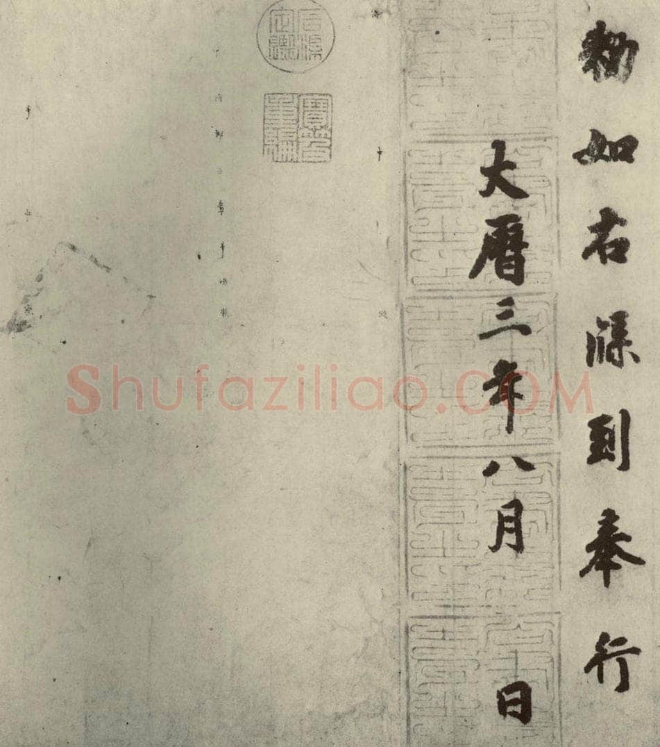 唐代 徐浩 《朱巨川告身》之四 书法作品