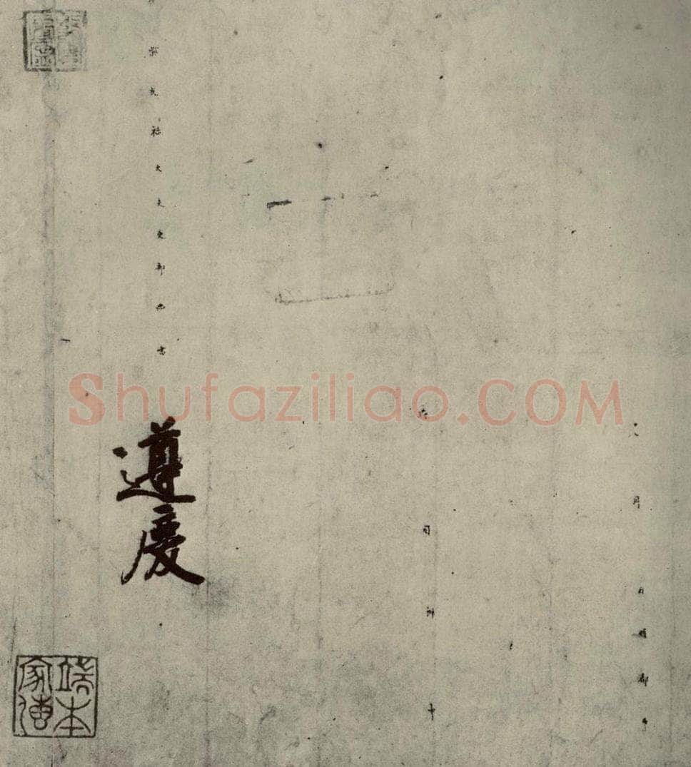 唐代 徐浩 《朱巨川告身》之五 书法作品