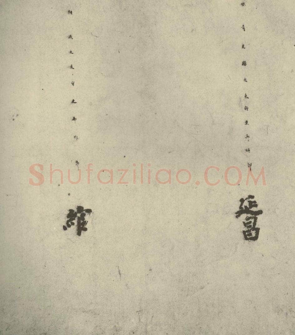 唐代 徐浩 《朱巨川告身》之六 书法作品