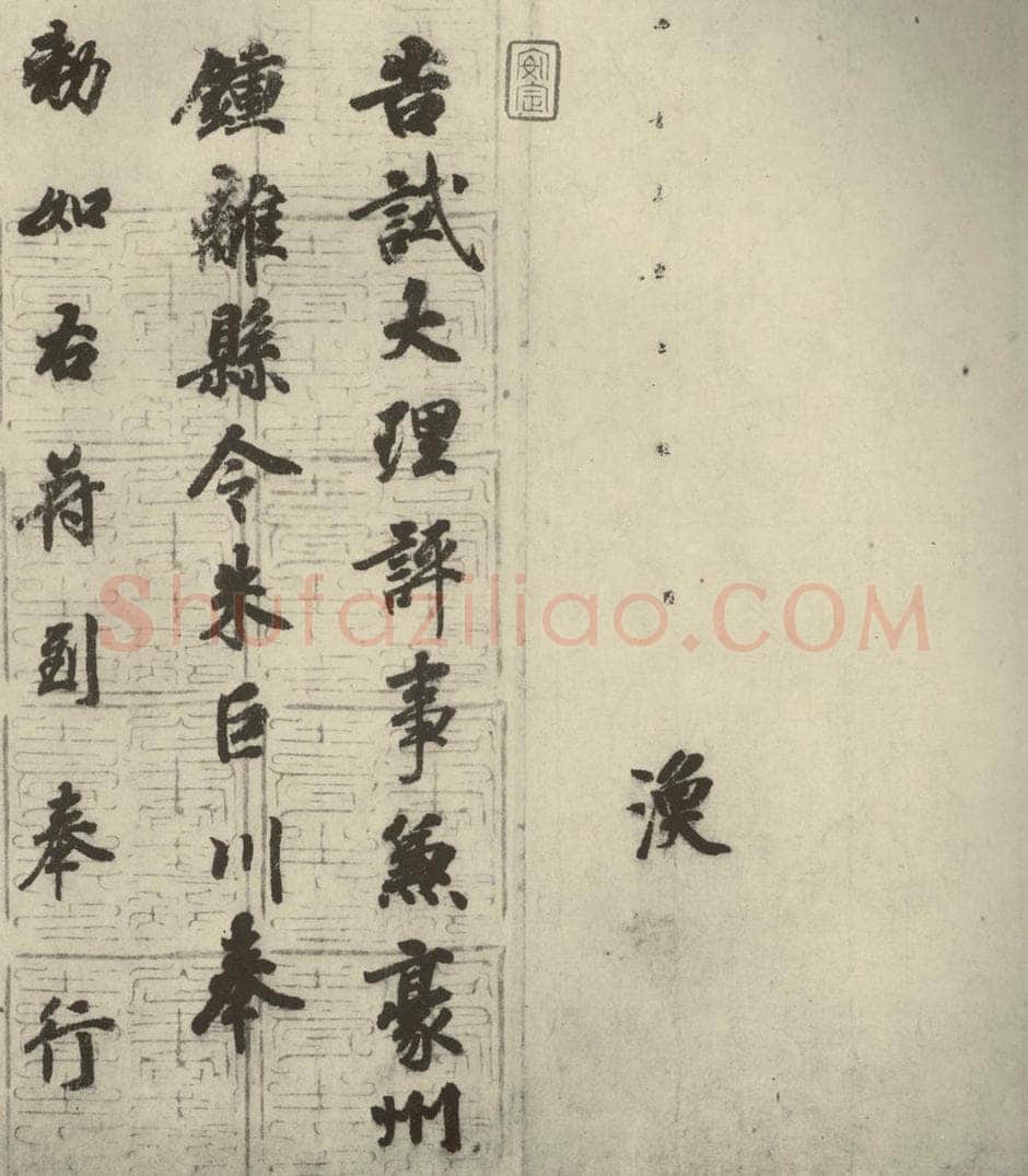 唐代 徐浩 《朱巨川告身》之七 书法作品