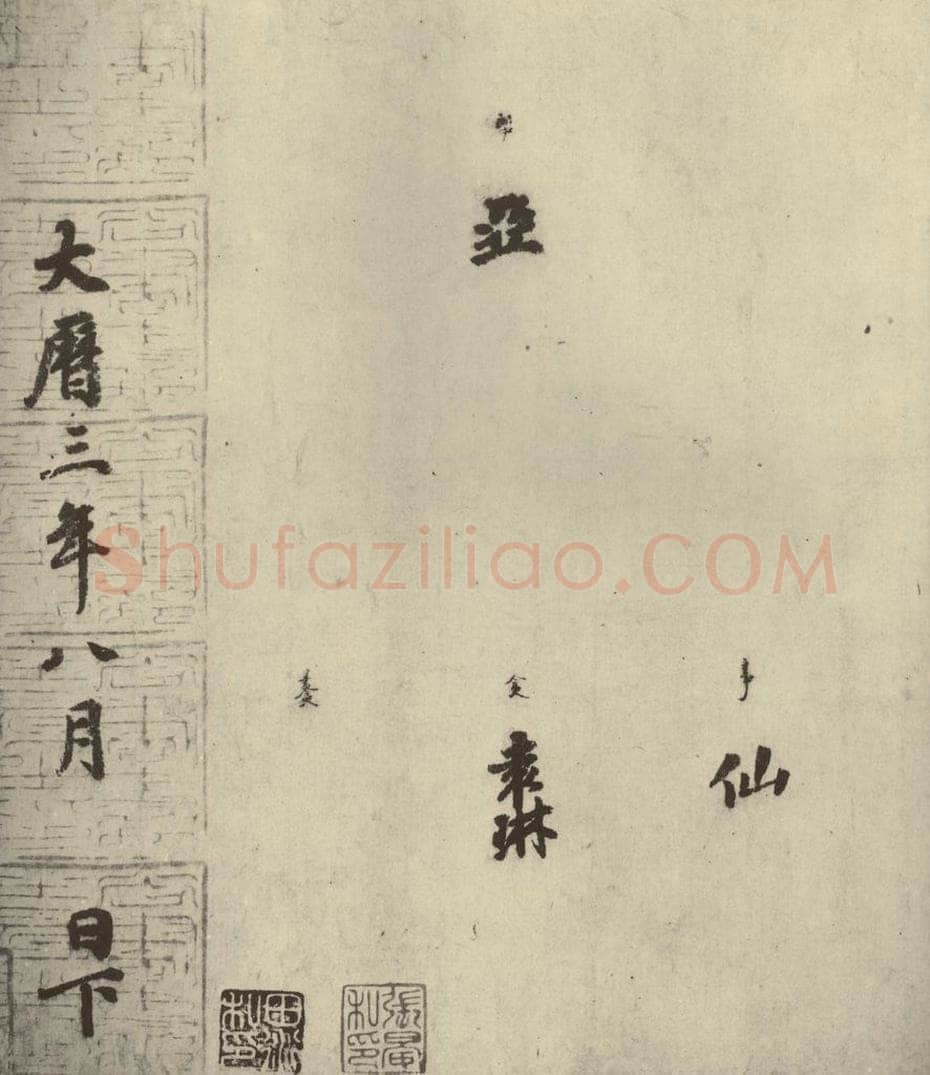 唐代 徐浩 《朱巨川告身》之八 书法作品