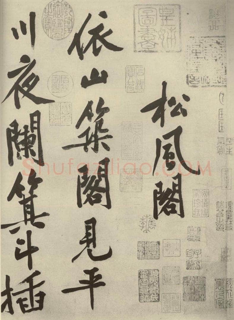 宋代 黄庭坚 《自书松风阁诗》之一 书法作品