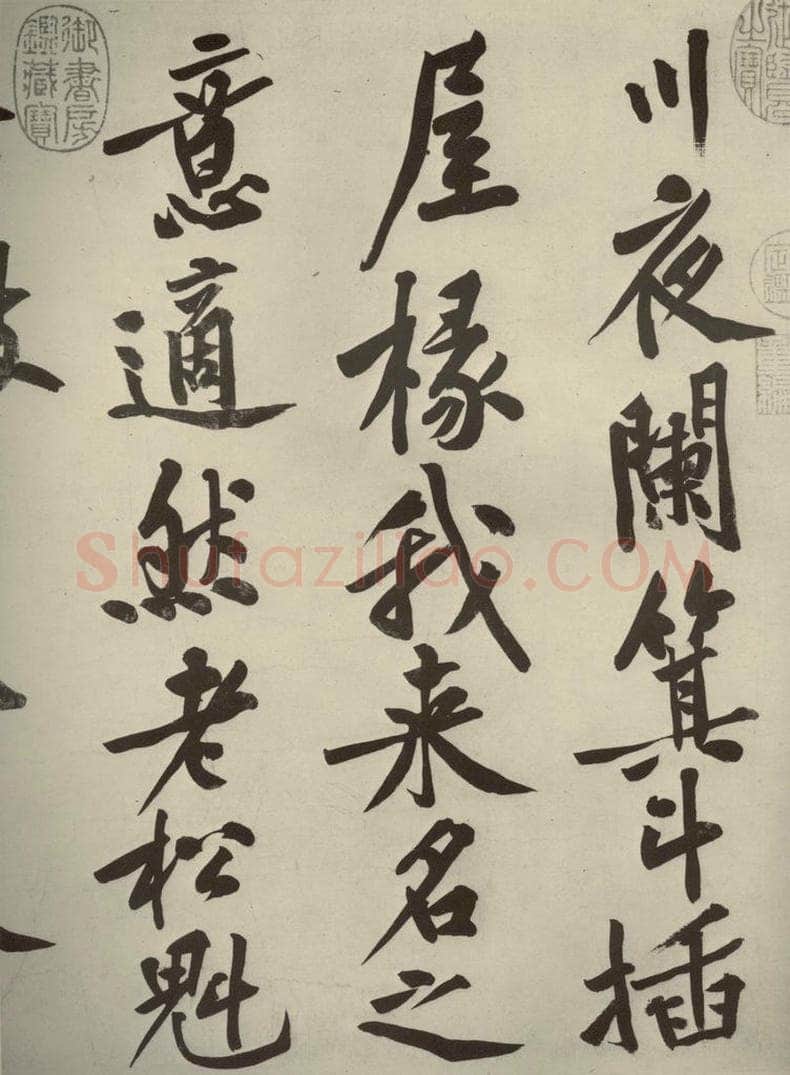 宋代 黄庭坚 《自书松风阁诗》之二 书法作品