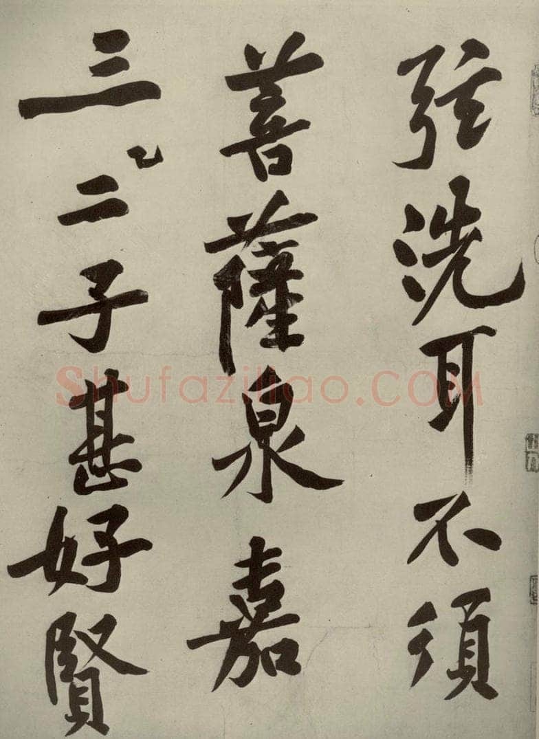 宋代 黄庭坚 《自书松风阁诗》之四 书法作品
