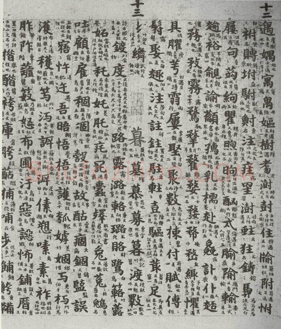 唐代 吴彩鸾 《唐韵》之四十七 书法作品