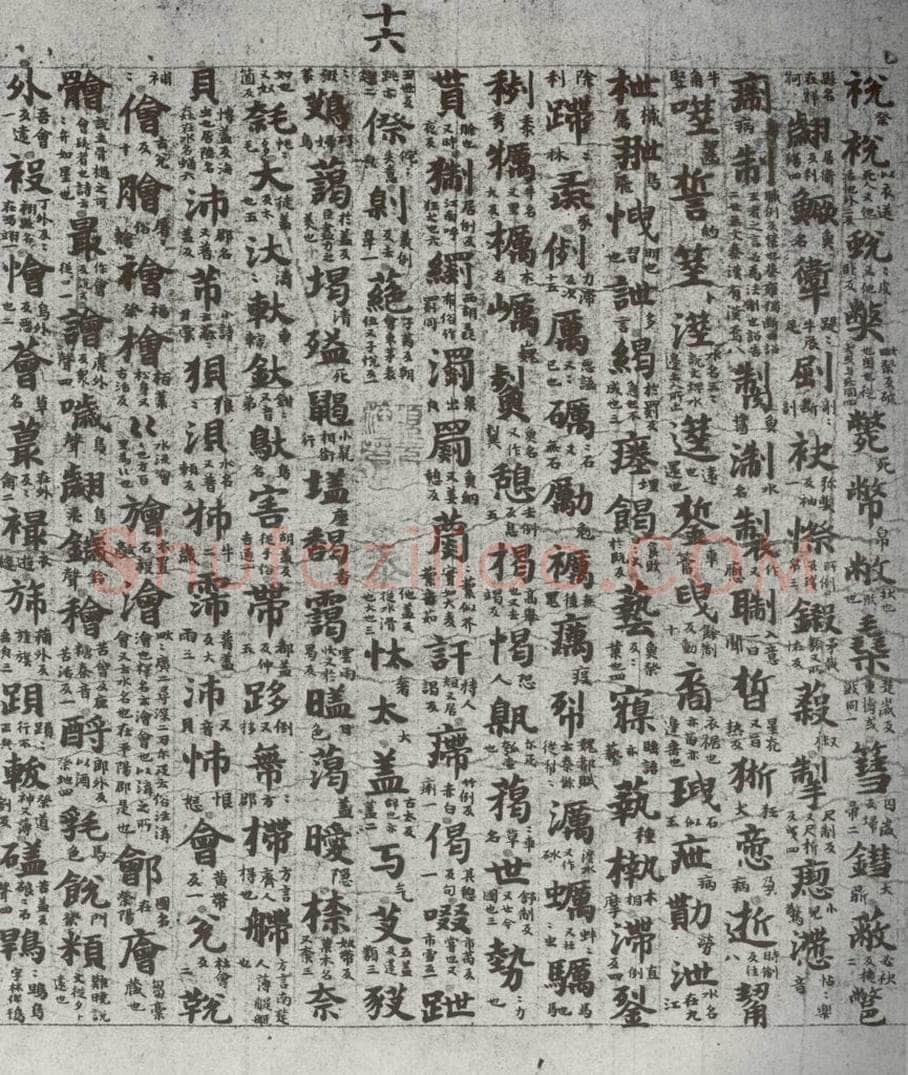 唐代 吴彩鸾 《唐韵》之四十九 书法作品