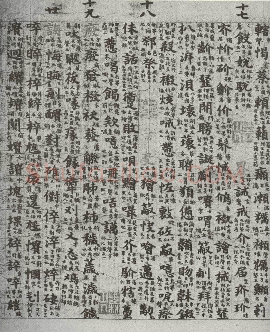 唐代 吴彩鸾 《唐韵》之五十 书法作品