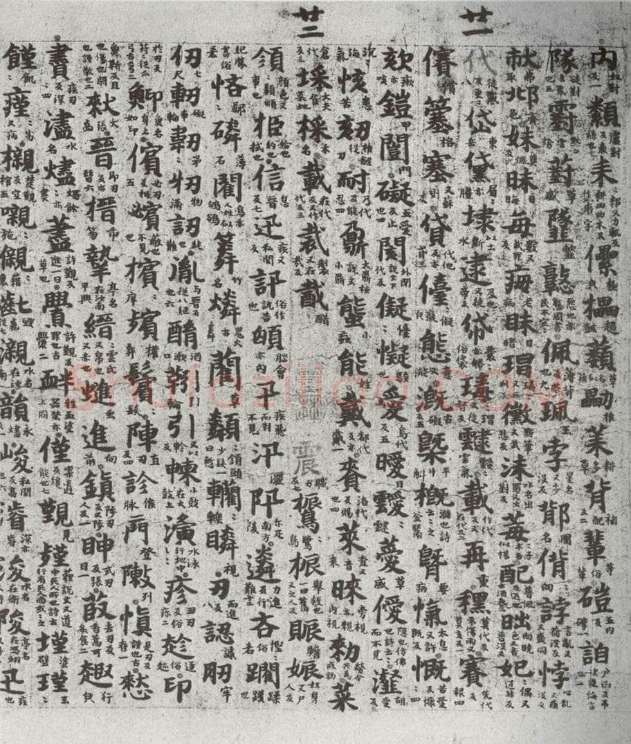唐代 吴彩鸾 《唐韵》之五十一 书法作品