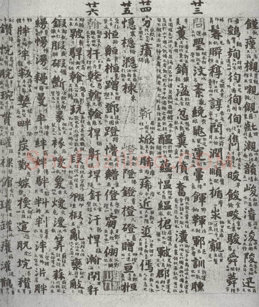 唐代 吴彩鸾 《唐韵》之五十二 书法作品