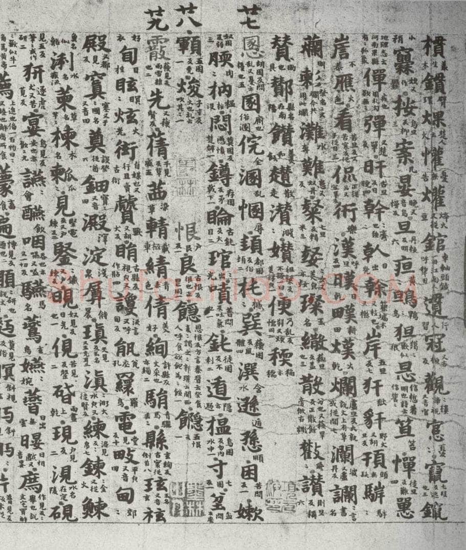 唐代 吴彩鸾 《唐韵》之五十三 书法作品