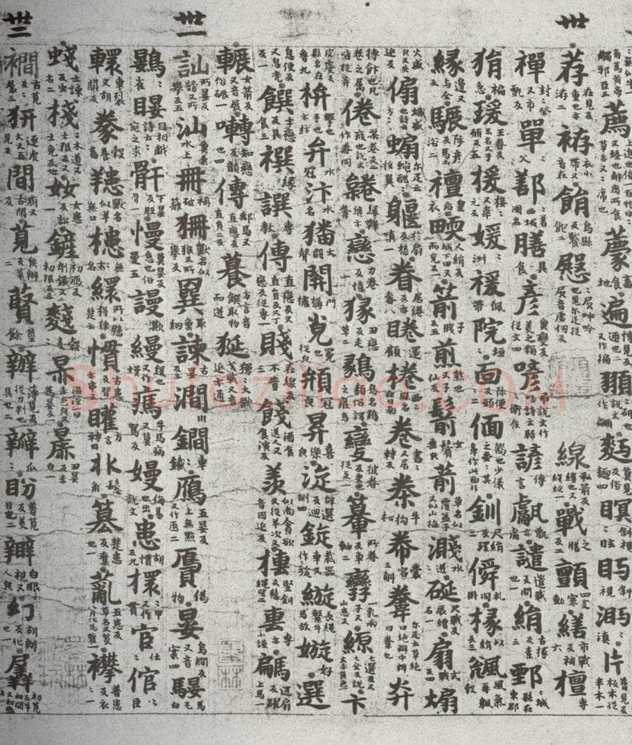 唐代 吴彩鸾 《唐韵》之五十四 书法作品