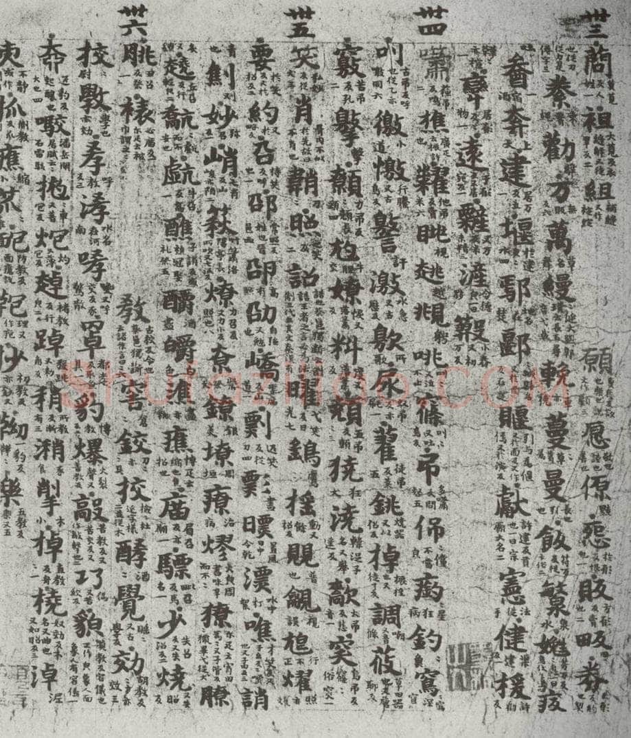 唐代 吴彩鸾 《唐韵》之五十五 书法作品