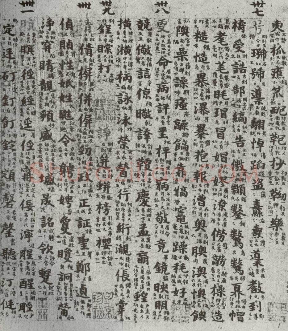 唐代 吴彩鸾 《唐韵》之五十六 书法作品