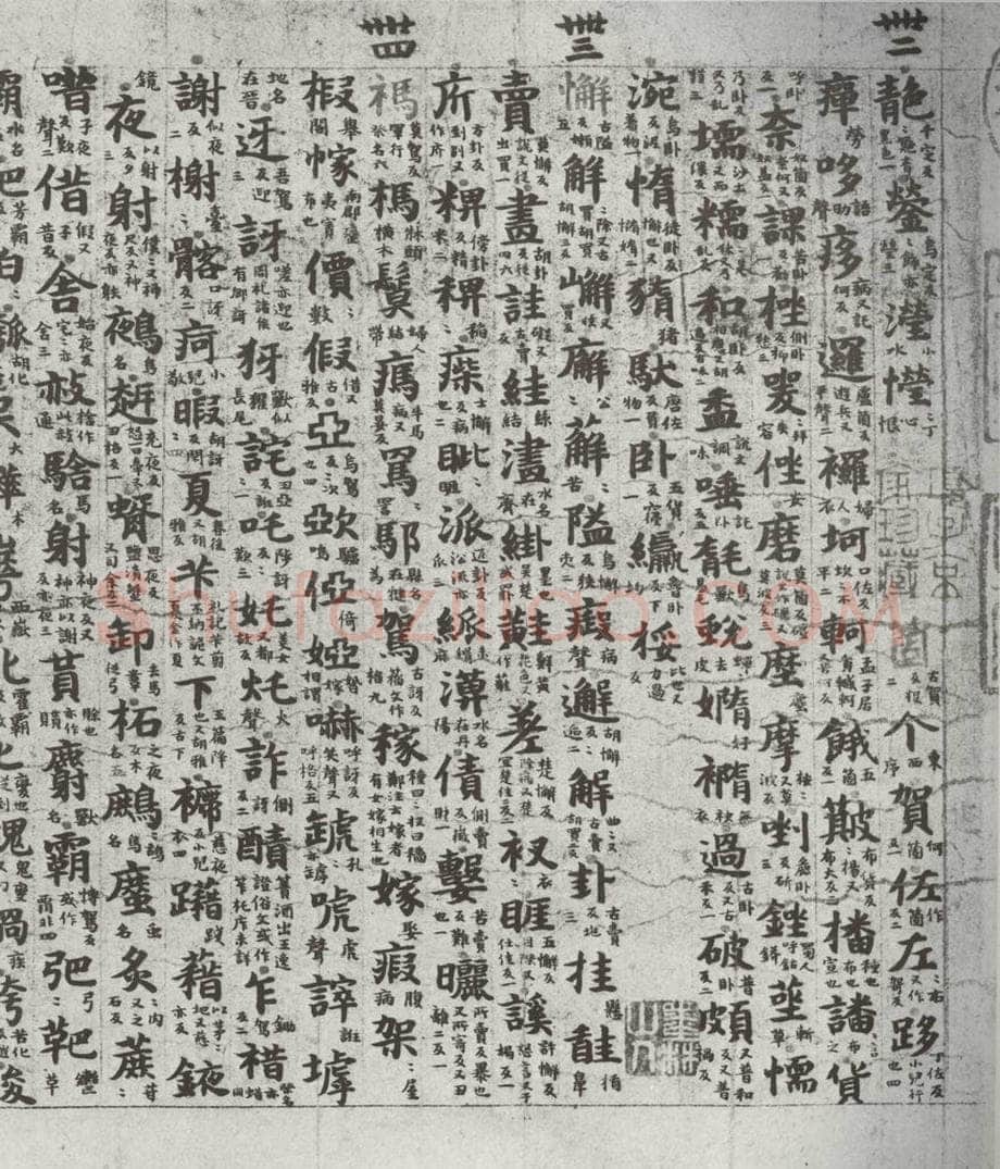 唐代 吴彩鸾 《唐韵》之五十七 书法作品