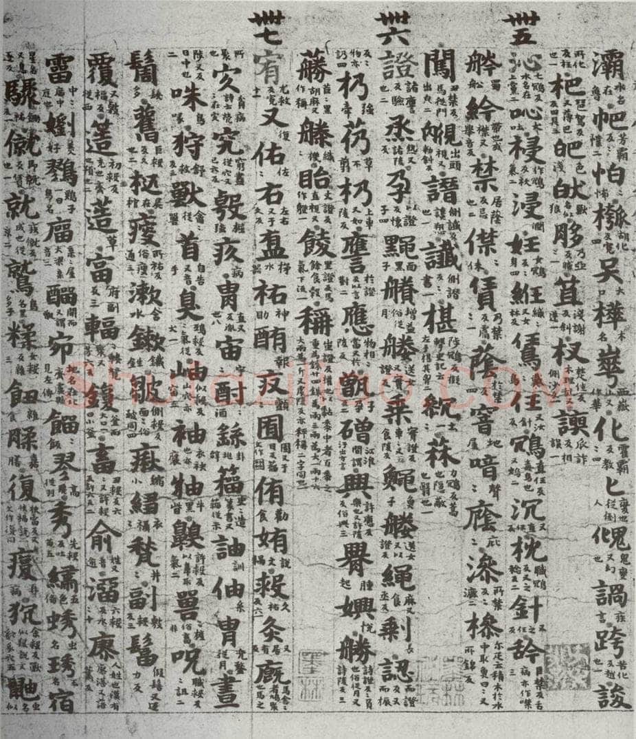 唐代 吴彩鸾 《唐韵》之五十八 书法作品