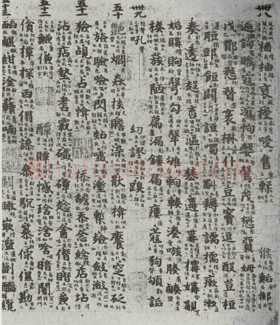 唐代 吴彩鸾 《唐韵》之五十九 书法作品