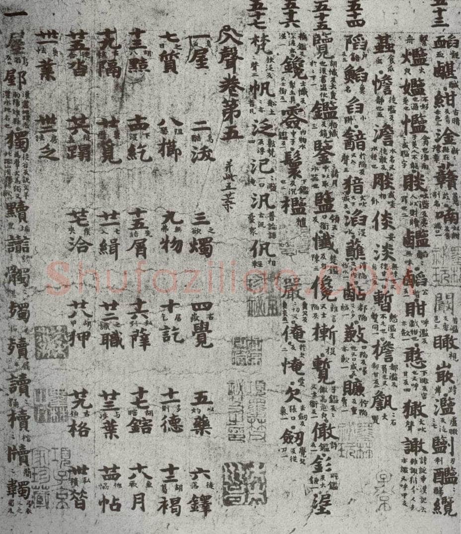 唐代 吴彩鸾 《唐韵》之六十 书法作品