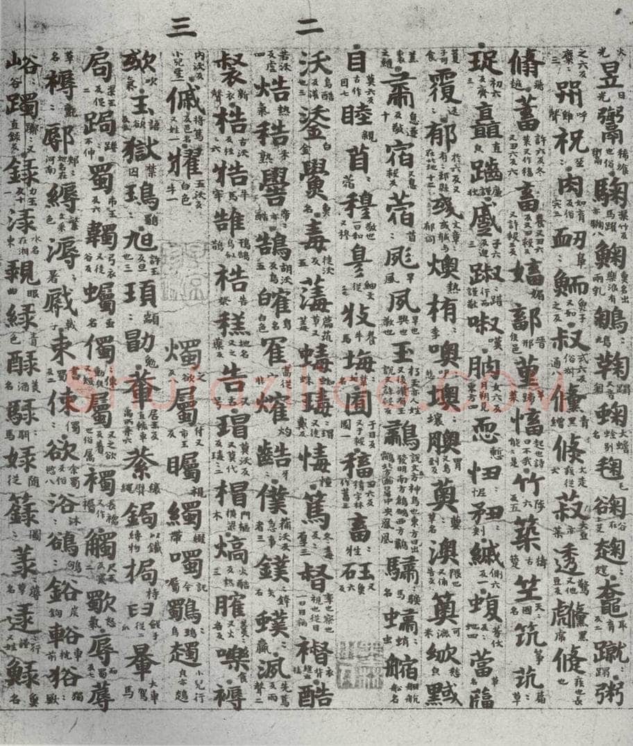 唐代 吴彩鸾 《唐韵》之六十二 书法作品